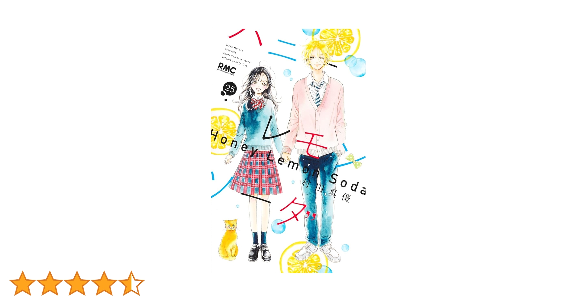 漫画 ハニーレモンソーダ 1~25+SideStories Amazon.co.jp: ハニーレモンソーダ Side Stories (りぼんマスコット